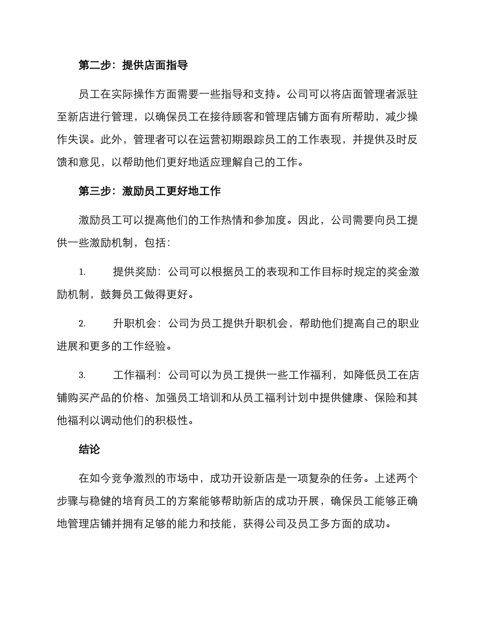 培养员工开店方案_第2页