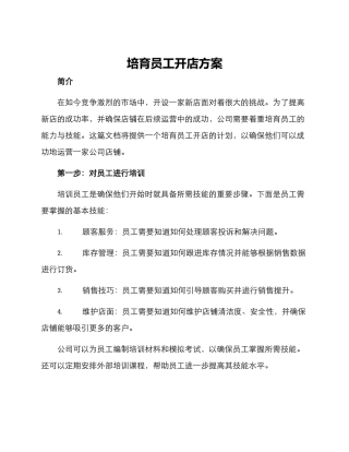 培养员工开店方案