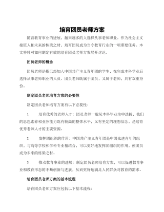 培养团员教师方案