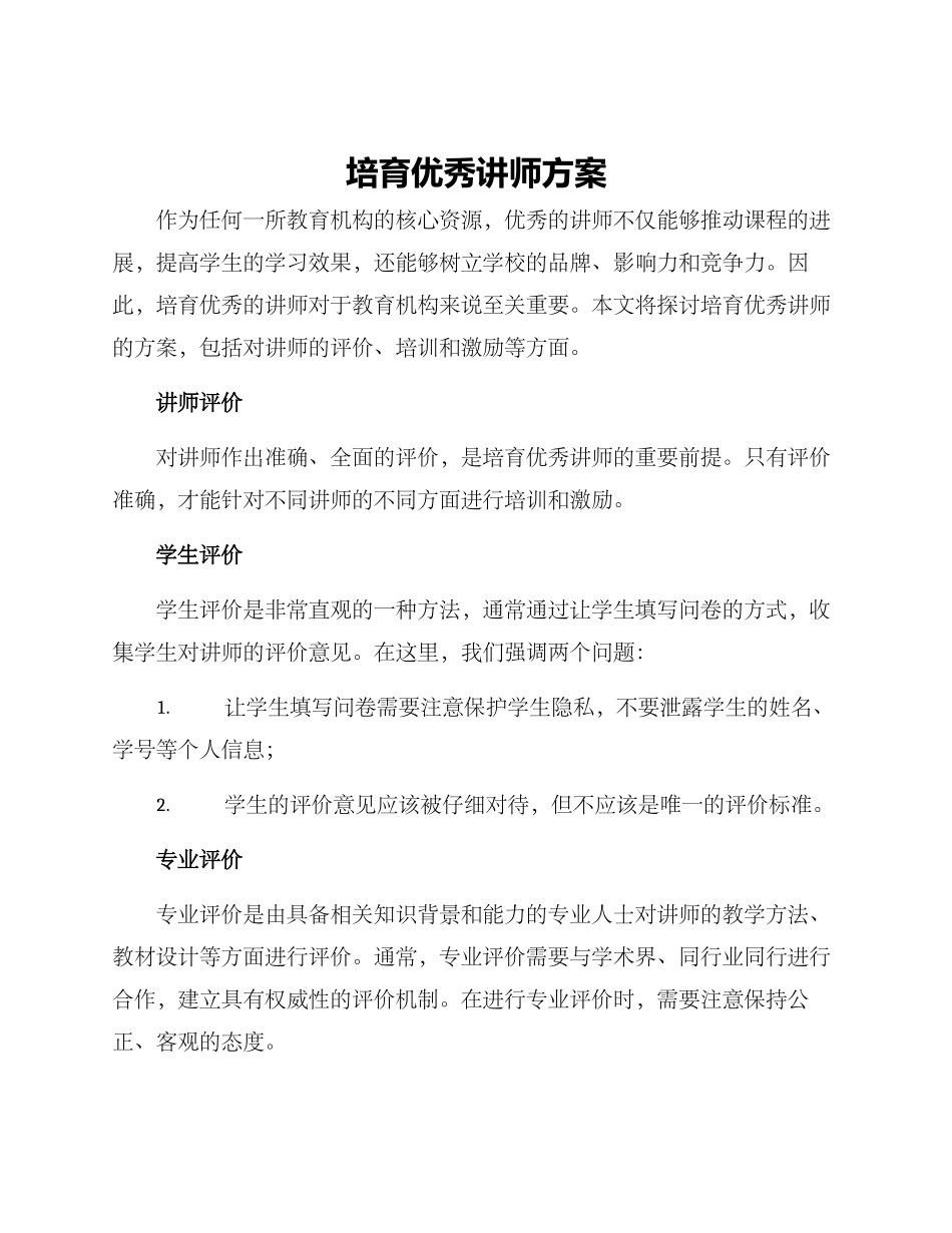 培养优秀讲师方案_第1页