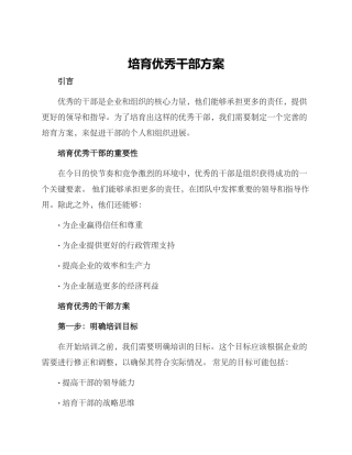 培养优秀干部方案