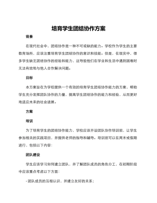 培养学生团结协作方案