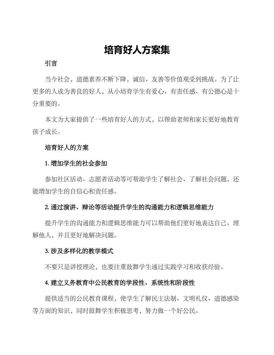 培养好人方案集_第1页