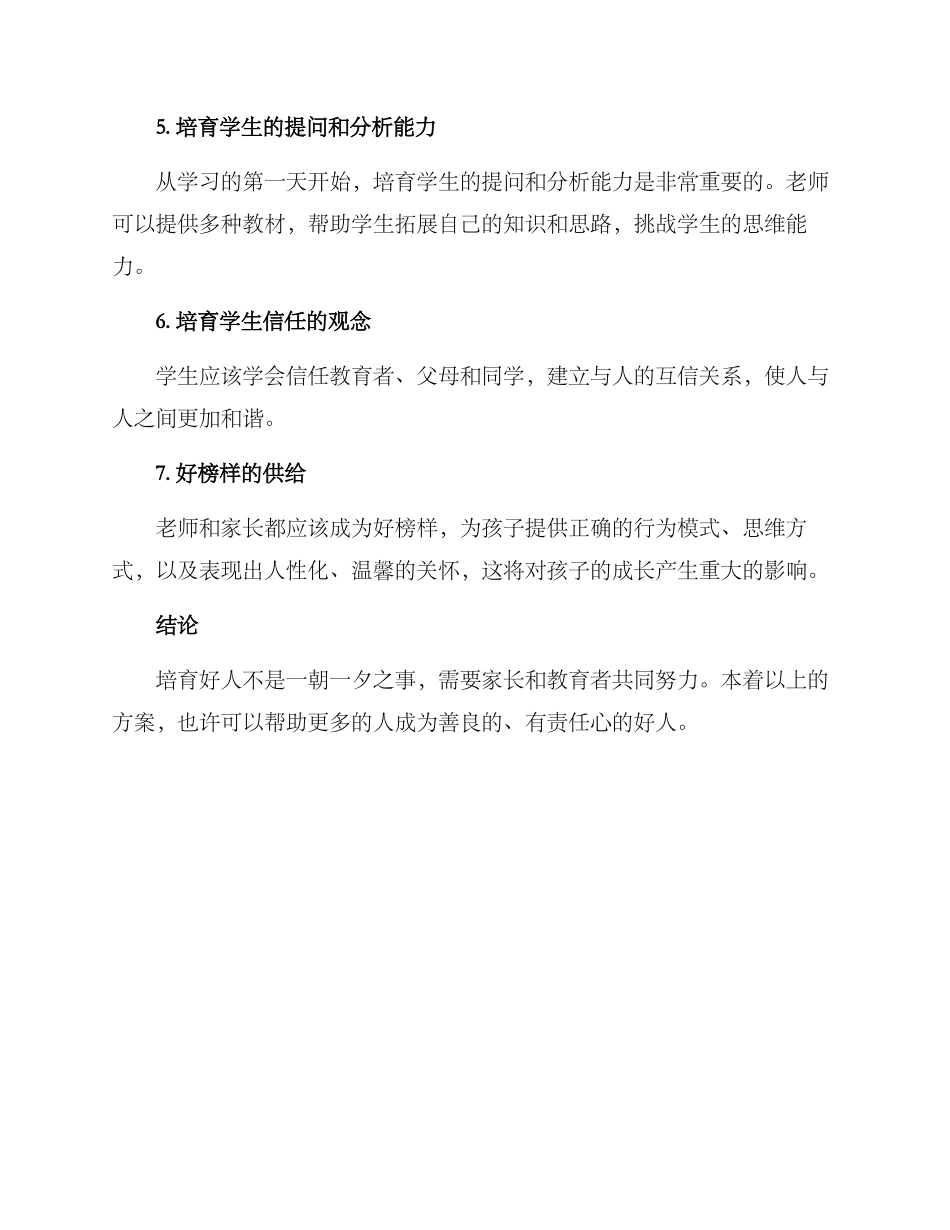 培养好人方案集_第2页