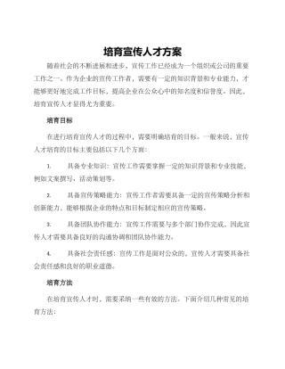 培养宣传人才方案