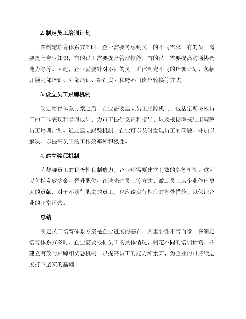 培养员工体系方案_第2页