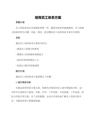 培养员工体系方案