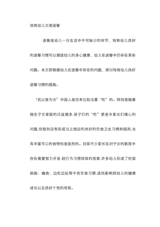 培养幼儿文明进餐