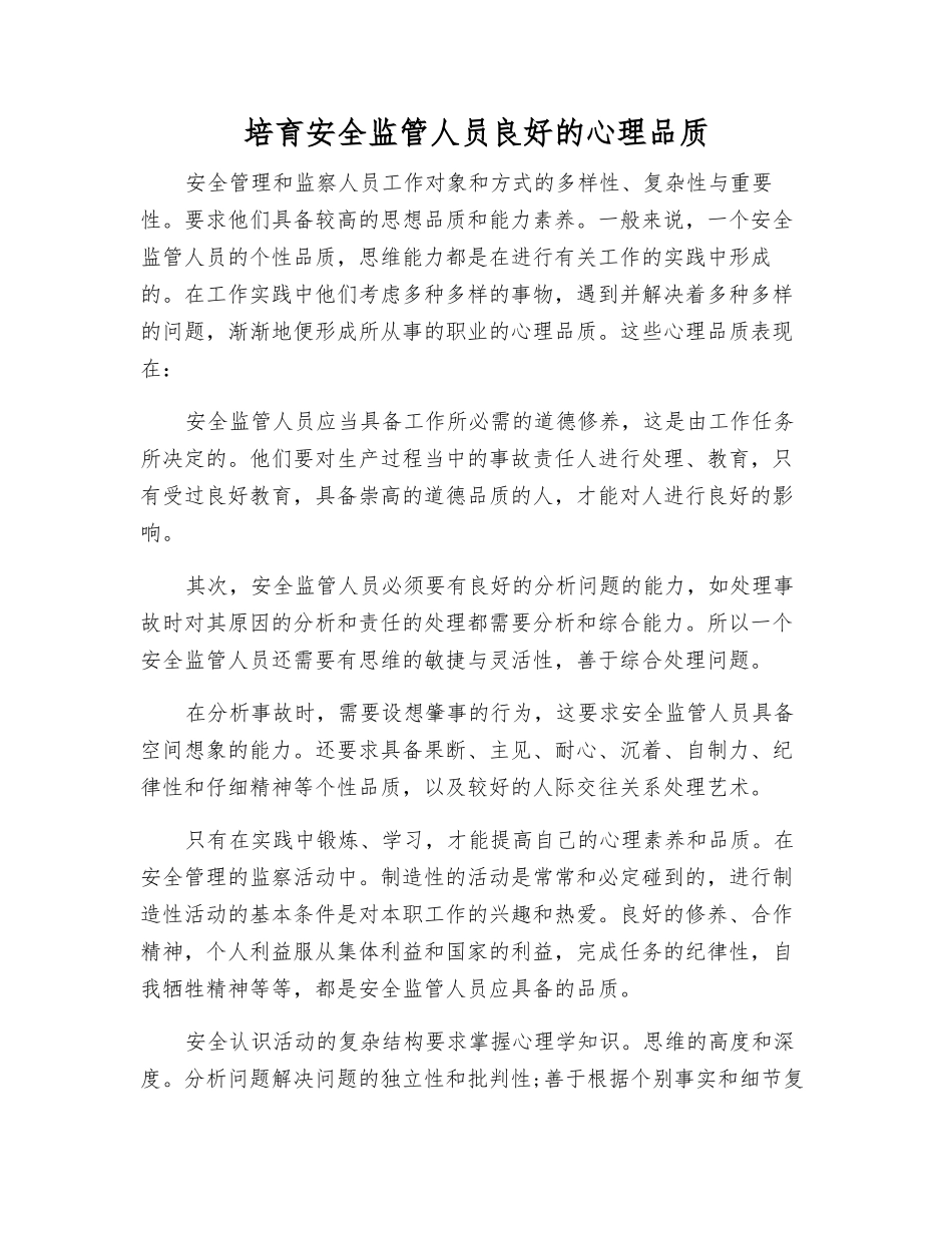 培养安全监管人员良好的心理品质_第1页