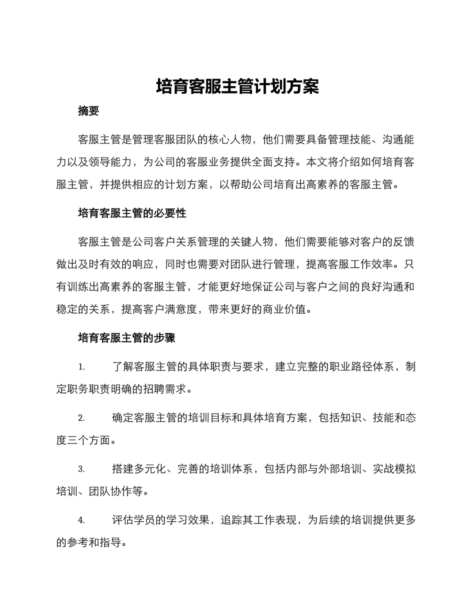 培养客服主管计划方案_第1页