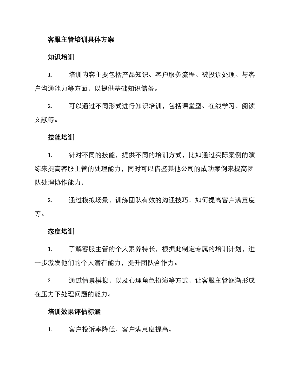 培养客服主管计划方案_第2页