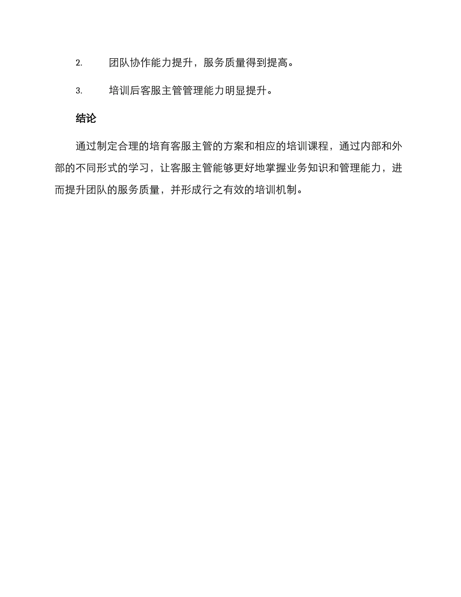 培养客服主管计划方案_第3页