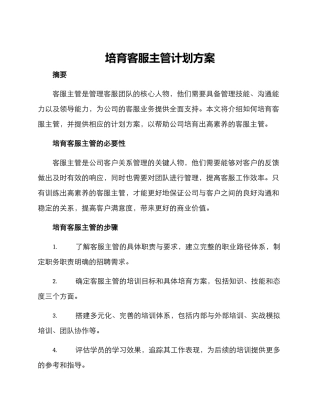培养客服主管计划方案