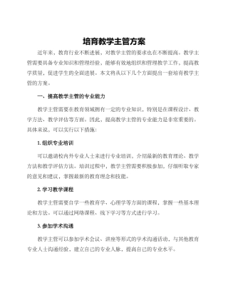 培养教学主管方案