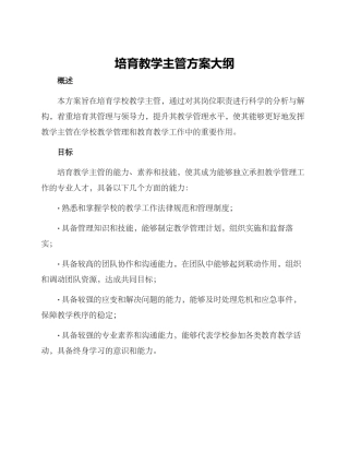 培养教学主管方案大纲