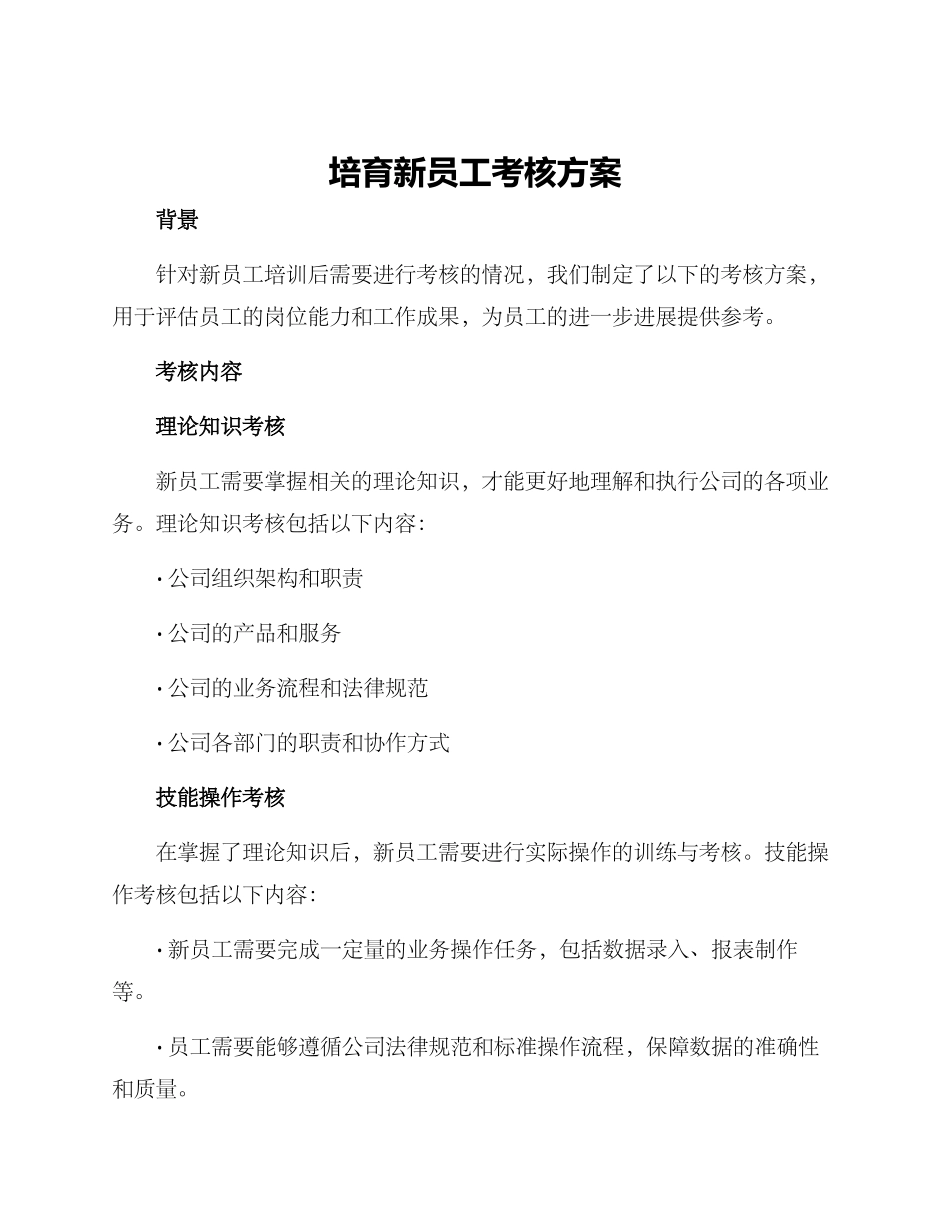 培养新员工考核方案_第1页