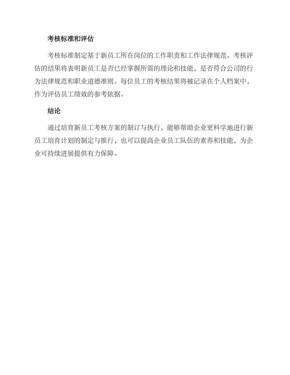 培养新员工考核方案_第3页