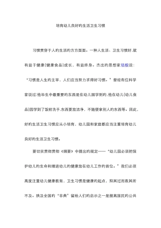 培养幼儿良好的生活卫生习惯