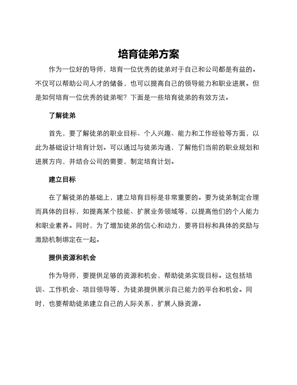 培养徒弟方案_第1页