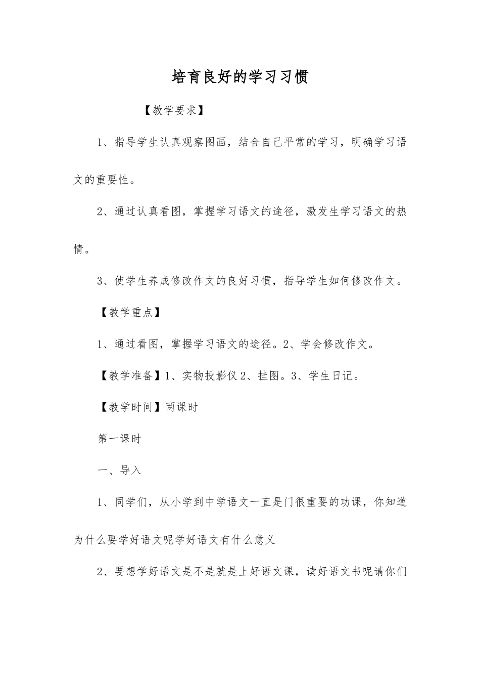 培养良好的学习习惯_第1页