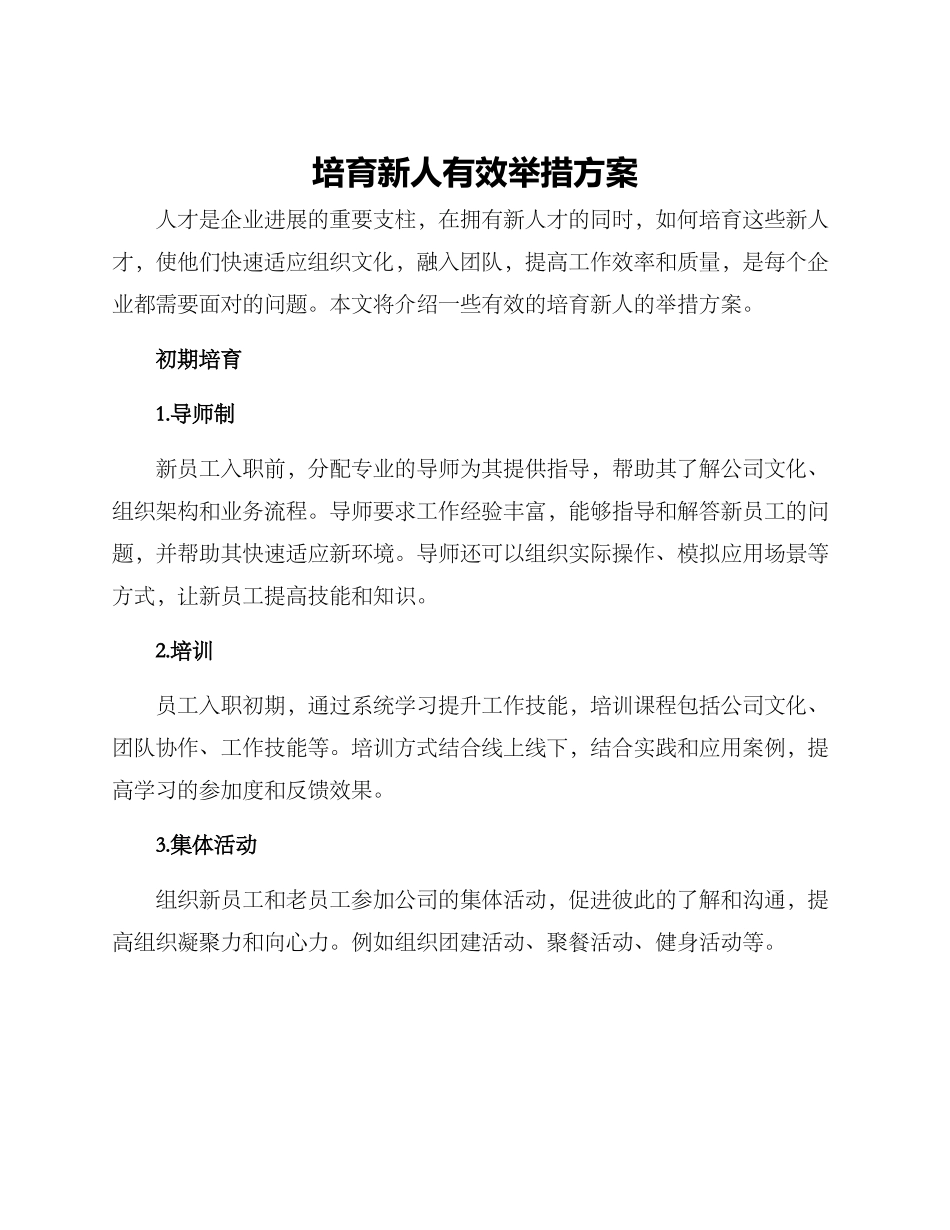 培养新人有效举措方案_第1页