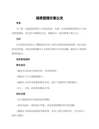培养管理方案公文