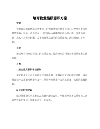 培养物业品质意识方案