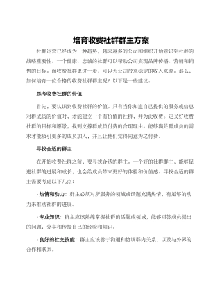培养收费社群群主方案