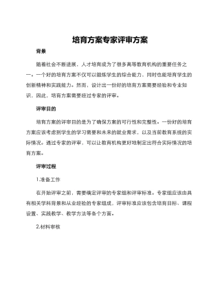 培养方案专家评审方案
