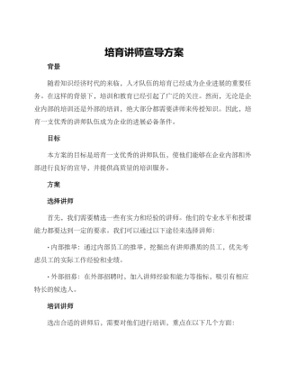 培养讲师宣导方案
