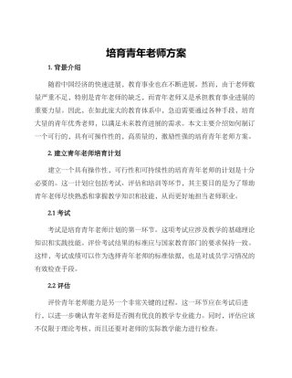 培养青年教师方案