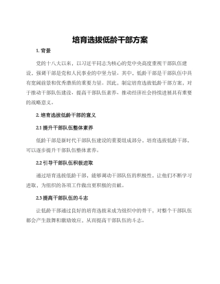 培养选拔低龄干部方案