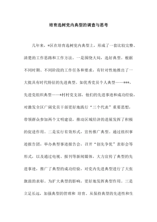 培养选树党内典型的调查与思考