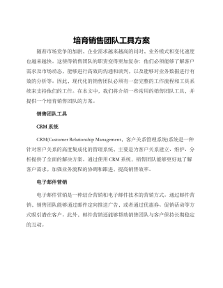培养销售团队工具方案