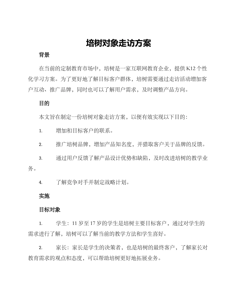 培树对象走访方案_第1页