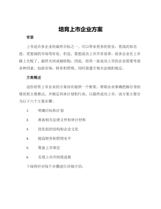 培育上市企业方案