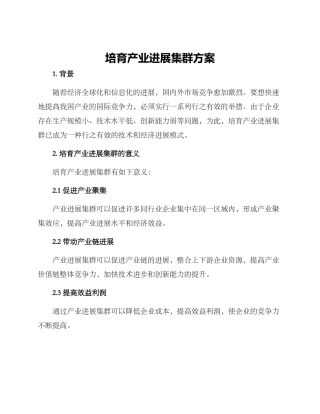 培育产业发展集群方案