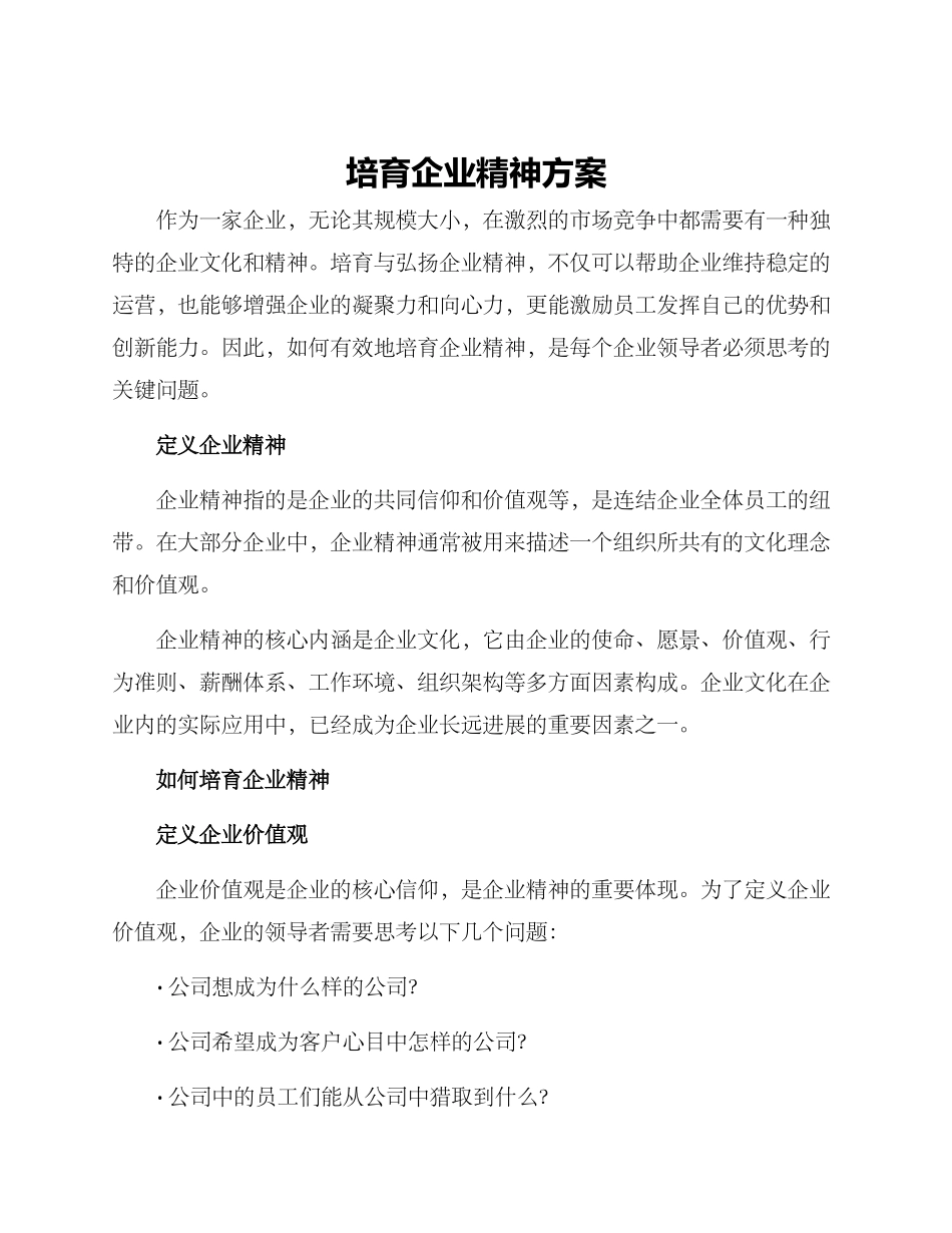 培育企业精神方案_第1页