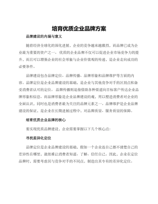 培育优质企业品牌方案
