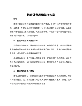 培育外贸品牌举措方案