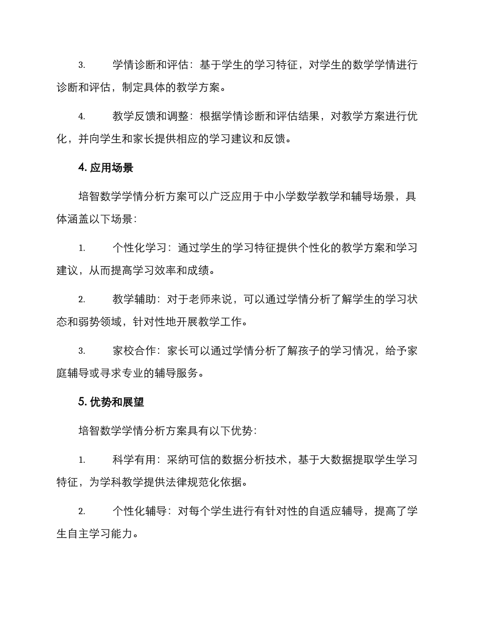 培智数学学情分析方案_第2页