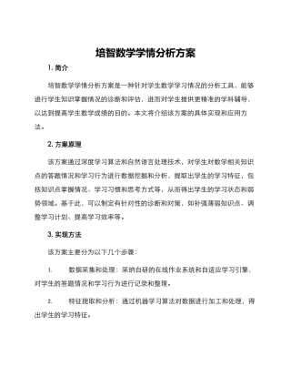 培智数学学情分析方案