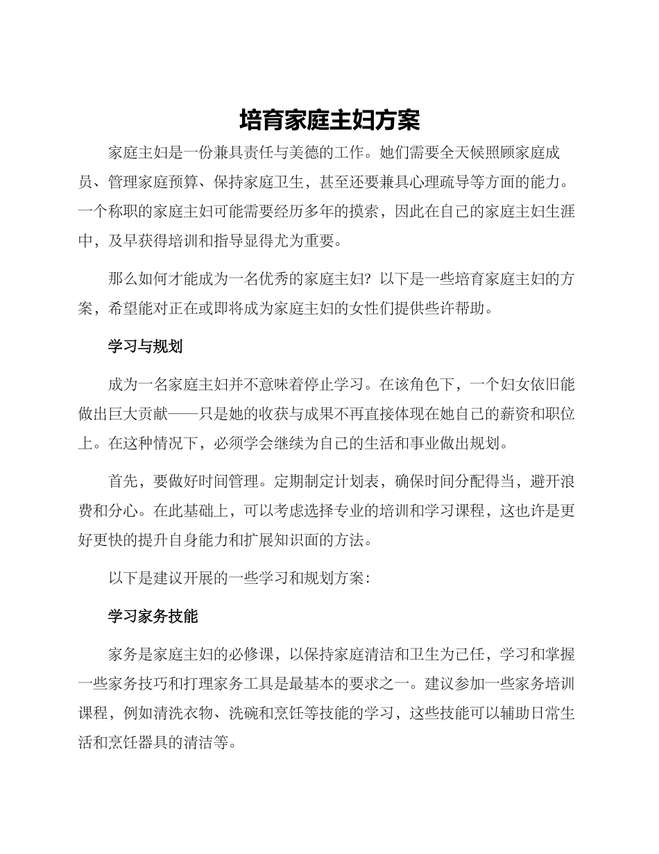 培育家庭主妇方案_第1页