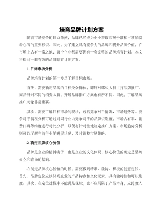 培育品牌计划方案