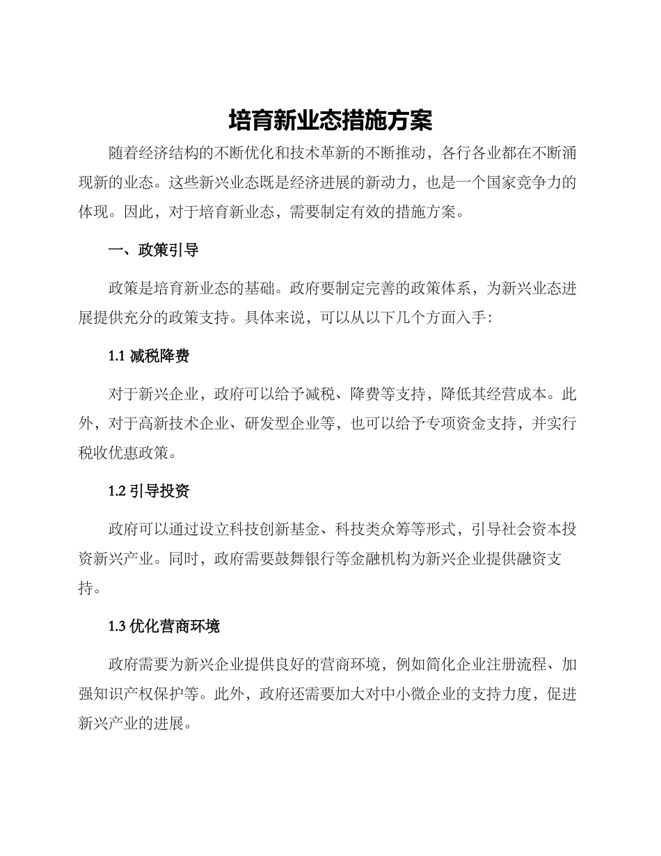 培育新业态措施方案_第1页