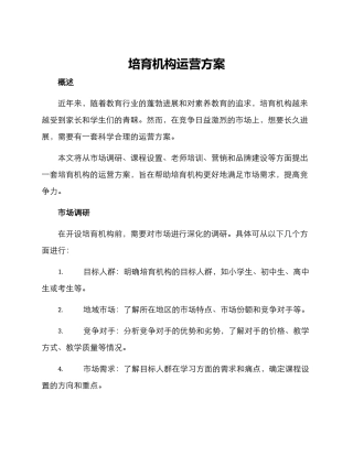 培育机构运营方案