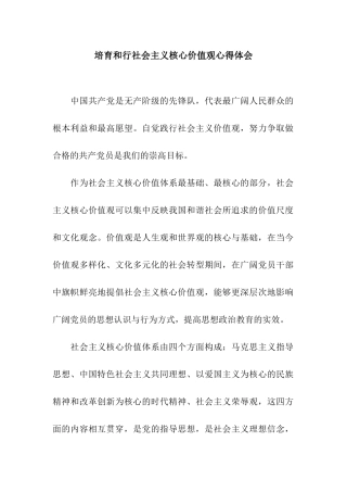 培育和行社会主义核心价值观心得体会