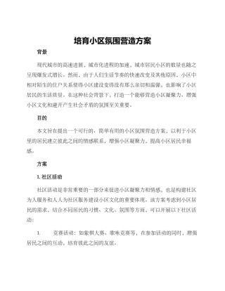 培育小区氛围营造方案