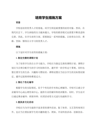 培育学生措施方案