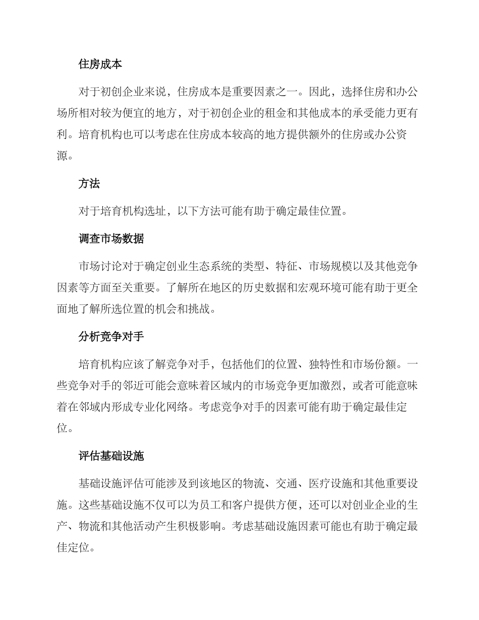 培育机构选址方案_第2页